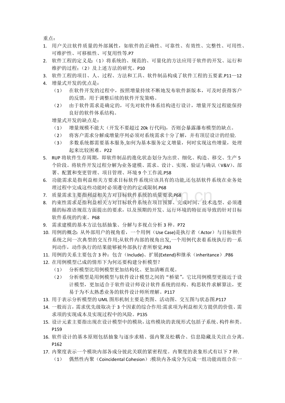 网工软件工程重点.doc_第1页