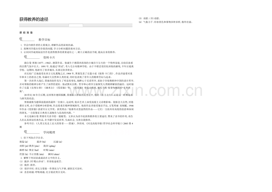 《新学案》2020-2021学年高中语文苏教版必修一名师导学：第2专题-获得教养的途径-.docx_第1页