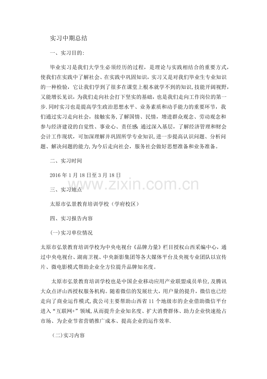 实习中期总结.doc_第1页