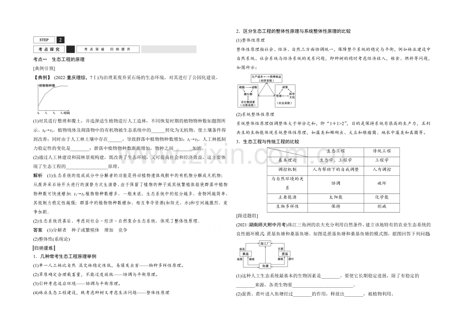 2022年高三生物(人教版)一轮复习-基础课时案47-生态工程-考点探究.docx_第1页