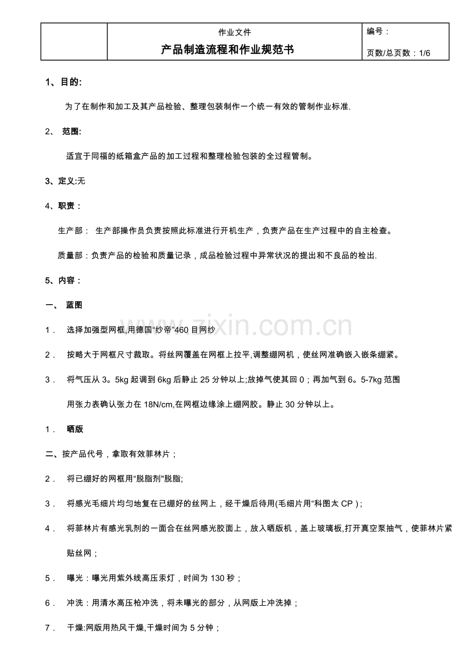 产品制造流程和作业指导书同福.doc_第1页