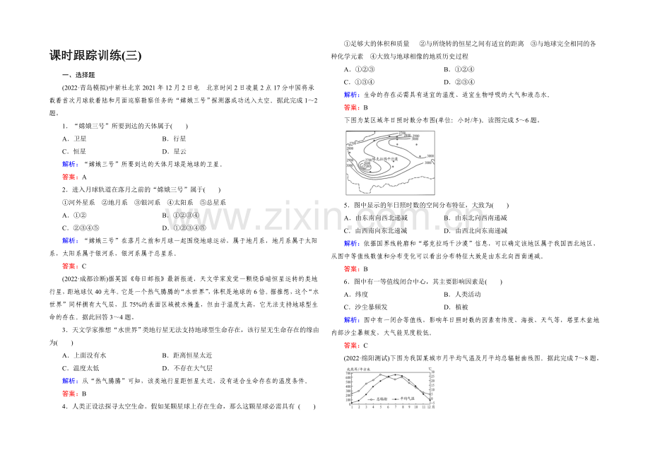 2022高考地理课标版总复习课时跟踪训练3宇宙中的地球和太阳对地球的影响-.docx_第1页