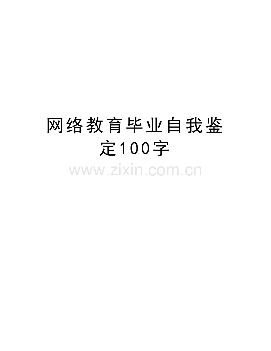 网络教育毕业自我鉴定100字教案资料.doc_第1页