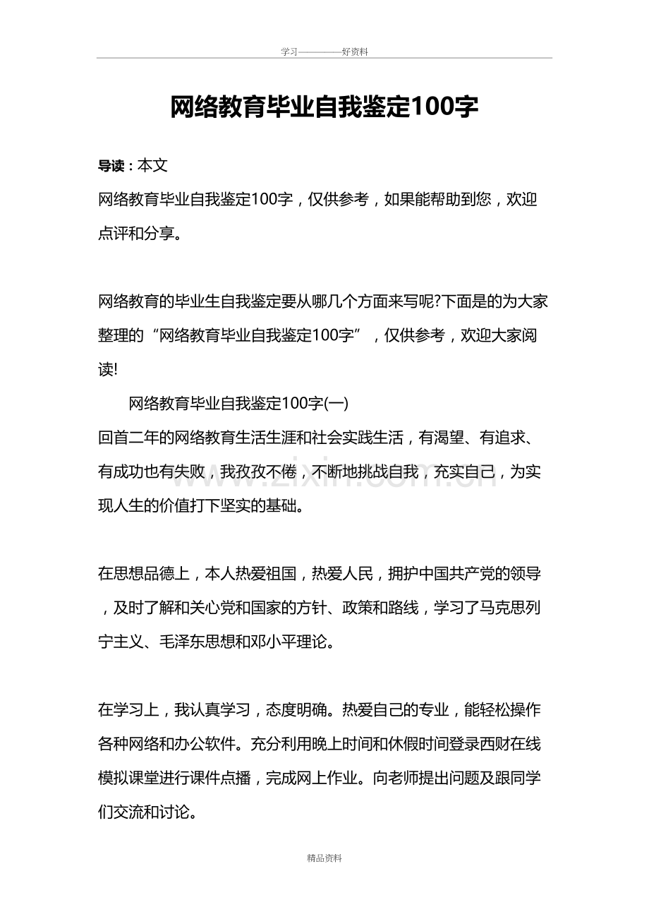 网络教育毕业自我鉴定100字教案资料.doc_第2页