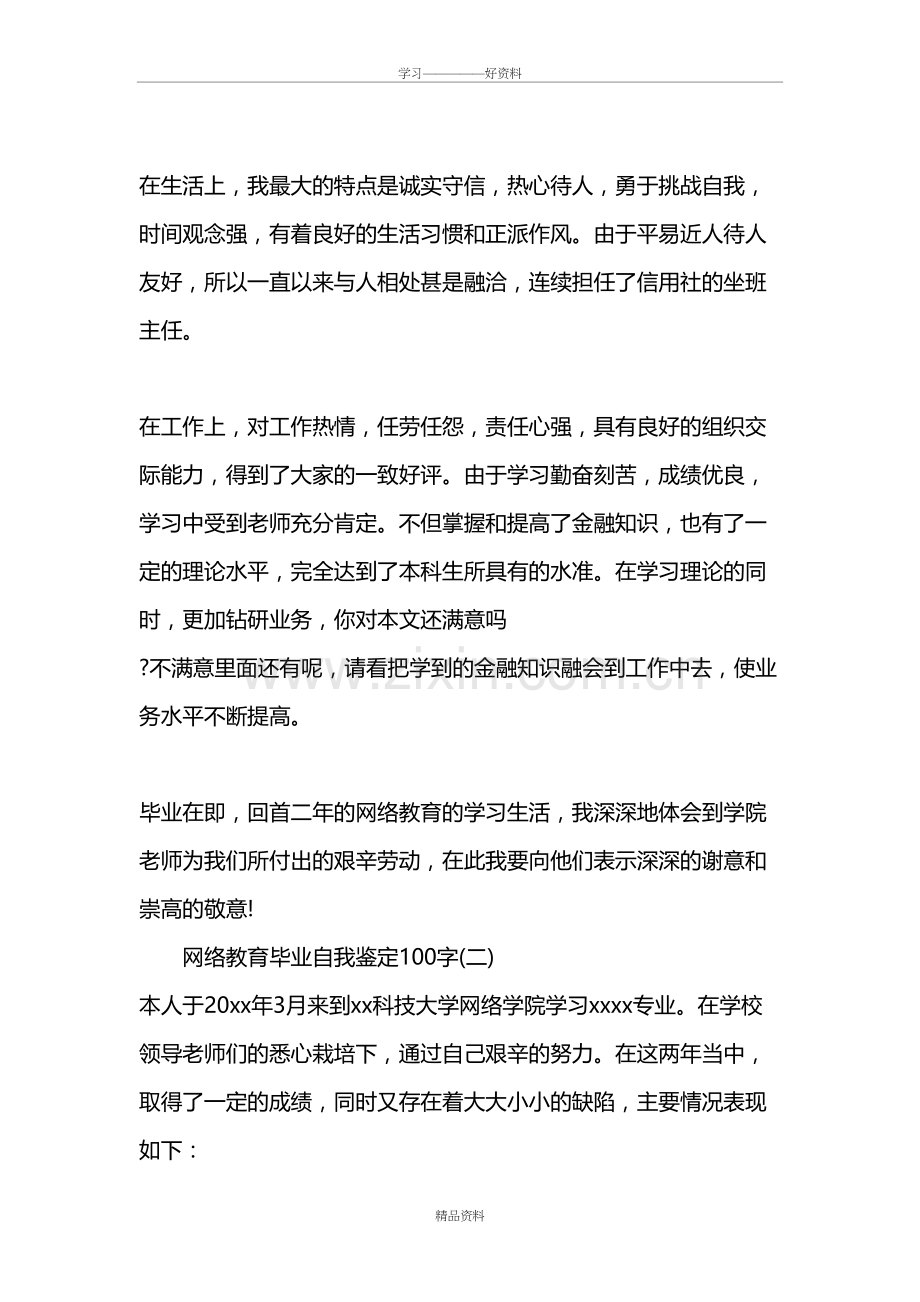 网络教育毕业自我鉴定100字教案资料.doc_第3页