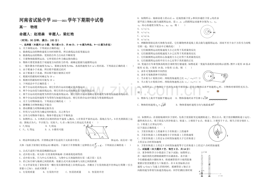 河南省实验中学2020-2021学年高一下学期期中考试-物理-Word版含答案.docx_第1页