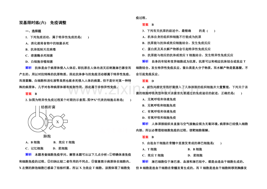 2020-2021学年高中生物(人教版)必修三双基限时练6-免疫调节.docx_第1页