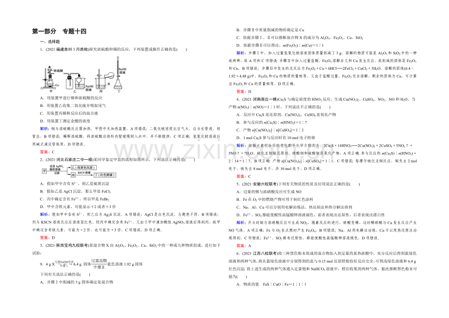 【2022成才之路】高三化学二轮复习习题-第一部分-微专题强化练-专题14-铁、铜及其化合物.docx_第1页