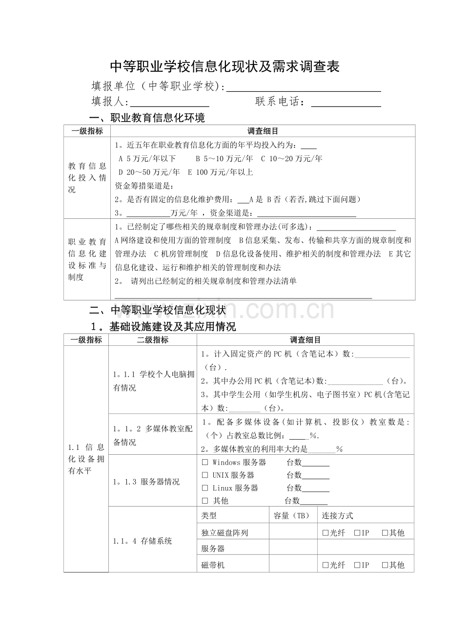 中等职业学校信息化现状及需求调查表.doc_第1页