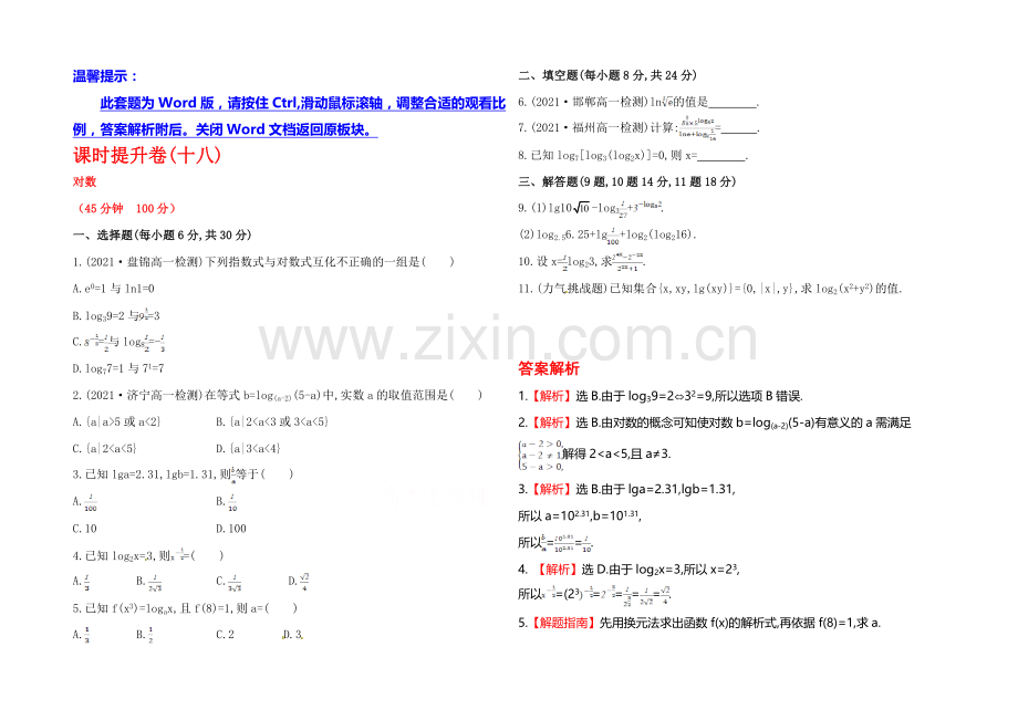 2020年高中数学(人教A版)必修一课时提升：2.2.1-第1课时-对数.docx_第1页