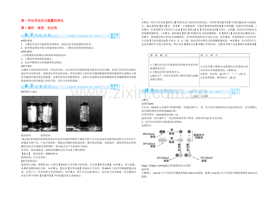 高二人教版化学选修四教案设计：1-1-1《焓变、反应热》-.docx_第1页