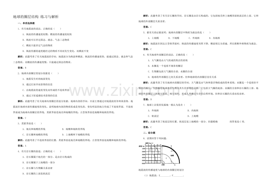 2020年新人教版高中地理必修1：练习与解析1.4《地球的圈层结构》.docx_第1页