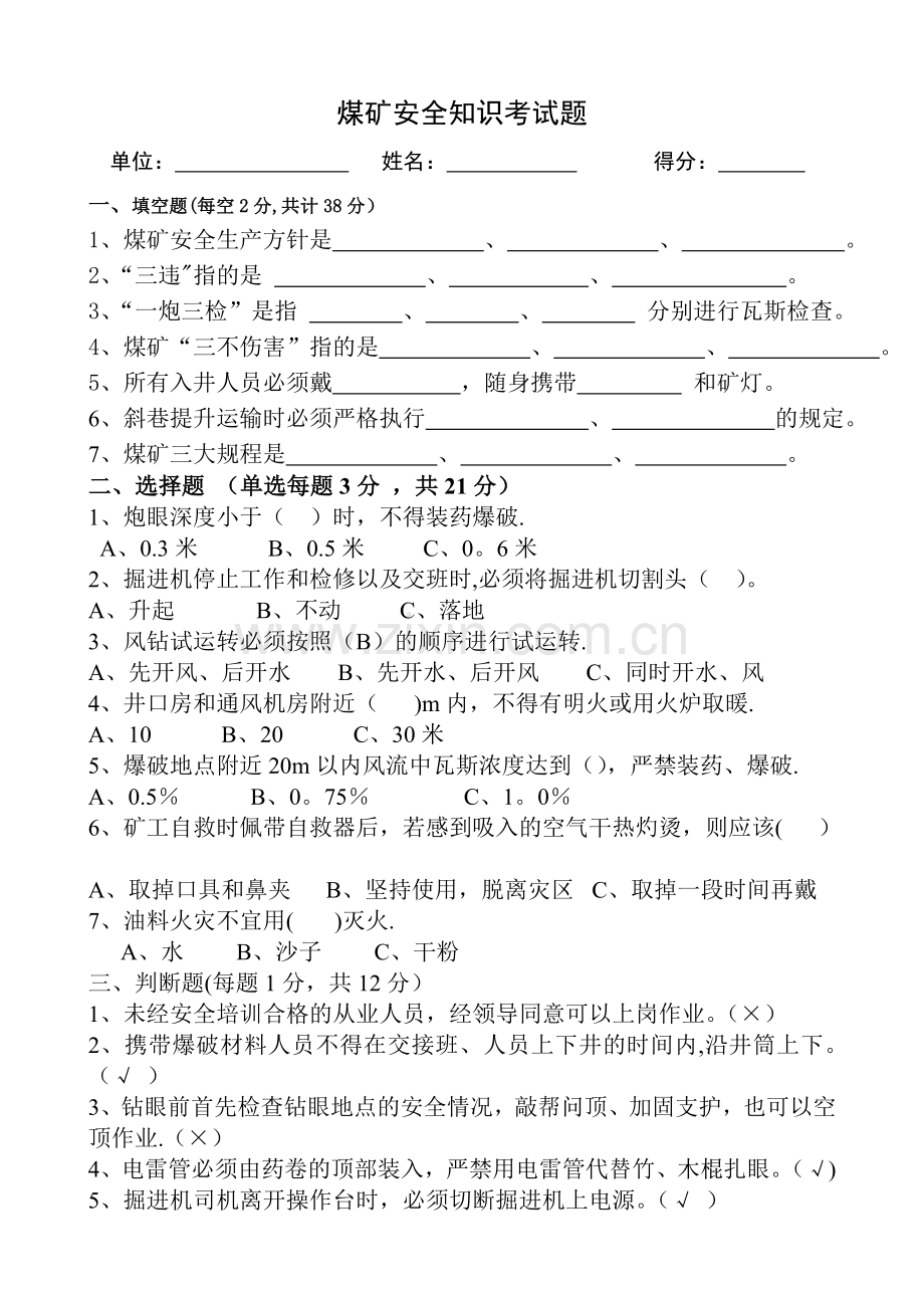 煤矿安全基本知识考试题(答案).doc_第1页