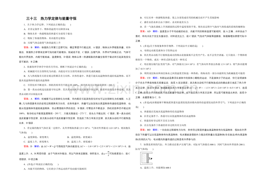 2022年高考物理一轮复习课时作业33热力学定律与能量守恒-.docx_第1页