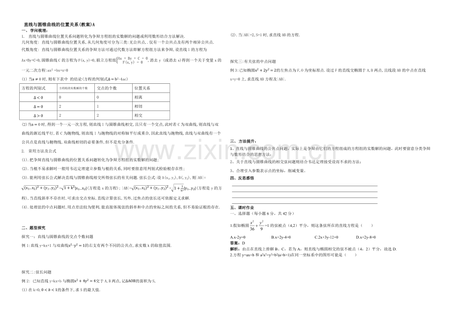 东北师大附中高三数学第一轮复习导学案：直线与圆锥曲线位置关系A.docx_第1页