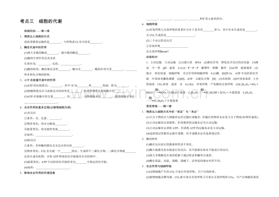 2021版生物二轮专题复习(闽津渝版)助圆高考梦：临场施三招-第一招-考点3.docx_第1页