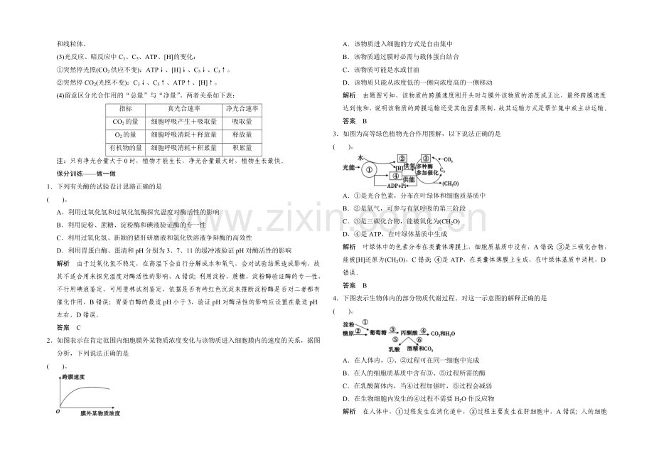 2021版生物二轮专题复习(闽津渝版)助圆高考梦：临场施三招-第一招-考点3.docx_第2页