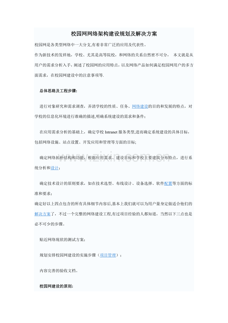 校园网网络架构建设规划及解决方案.doc_第1页