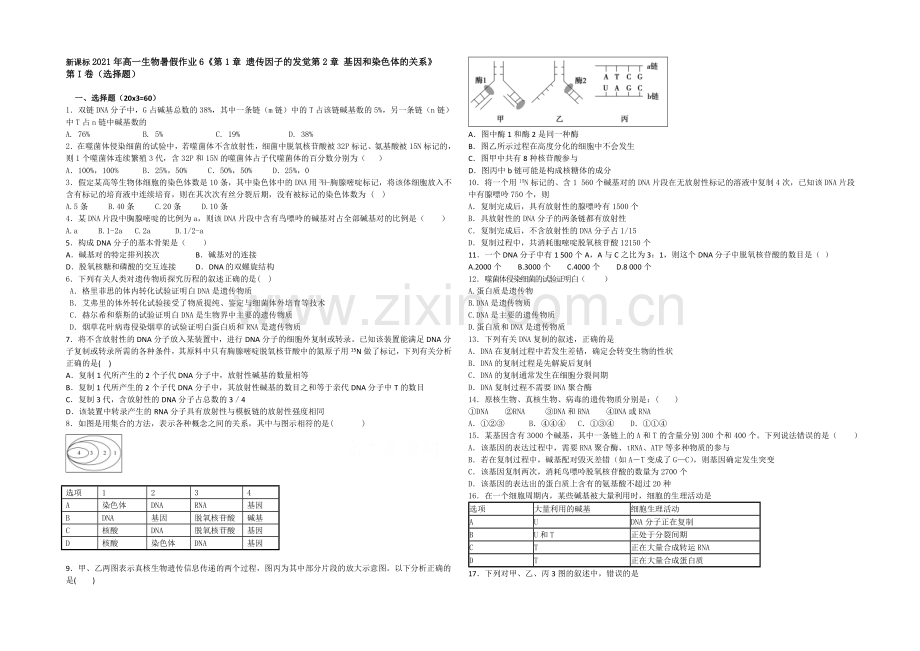 新课标2021年高一生物暑假作业7《第3章-基因的本质-第4章-基因的表达》.docx_第1页