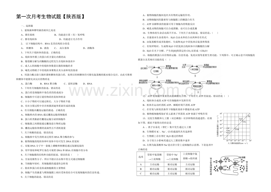 陕西版2022届高三上学期第一次月考-生物-Word版含答案.docx_第1页