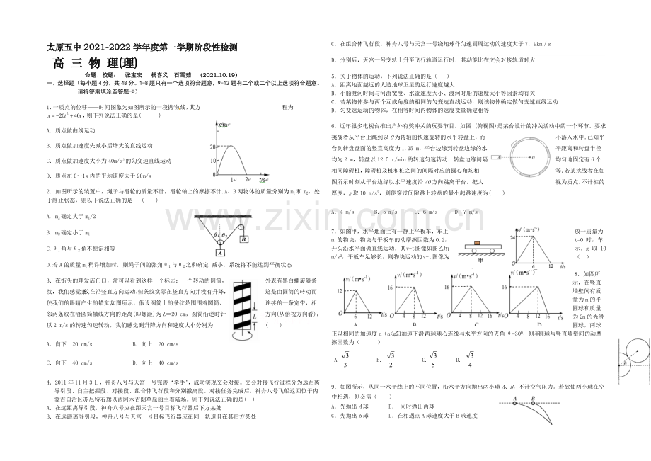 山西省太原五中2022届高三第一次阶段性考试(10月月考)物理试题-Word版缺答案.docx_第1页