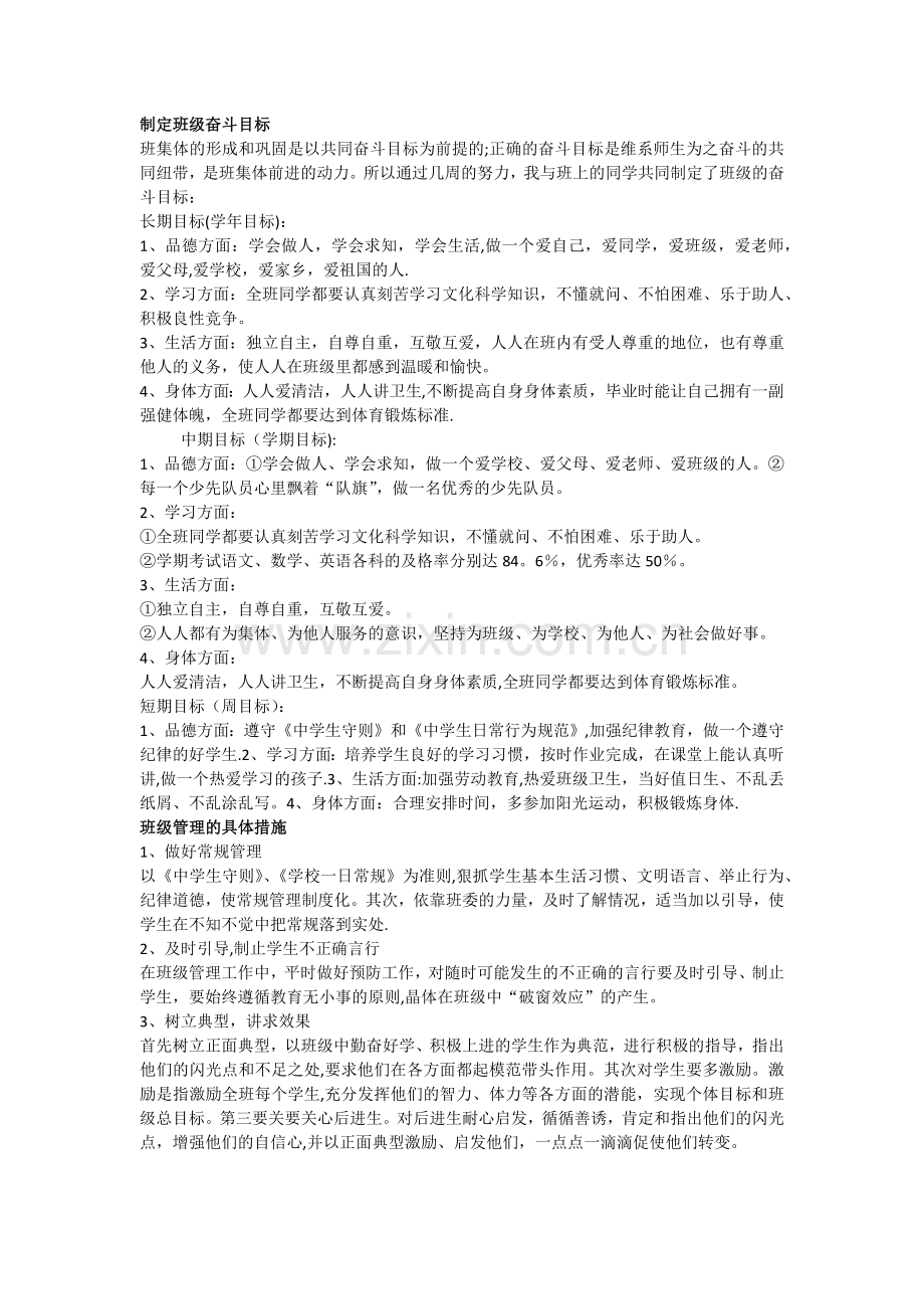 班级目标、班级管理具体措施.doc_第1页