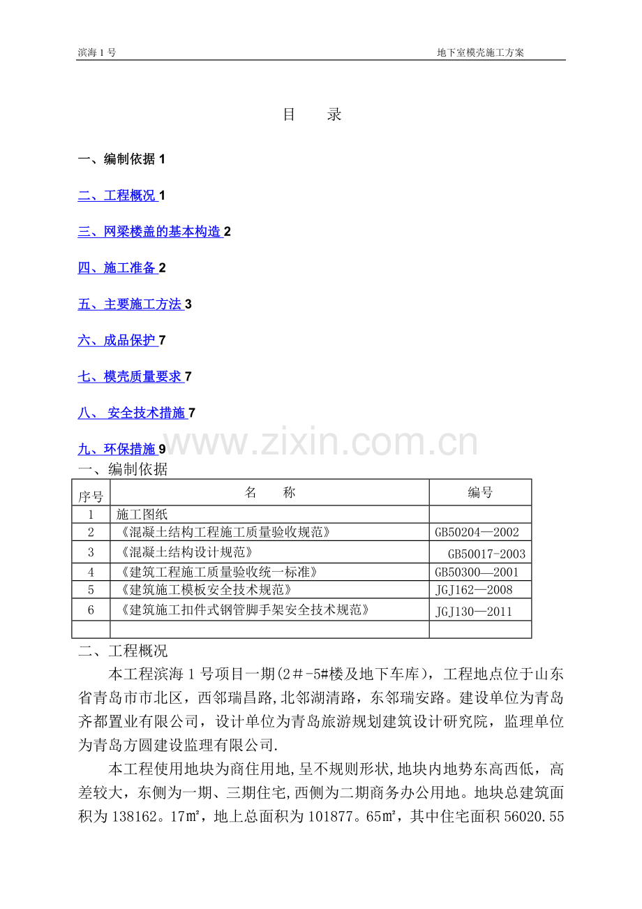 模壳施工方案.doc_第1页