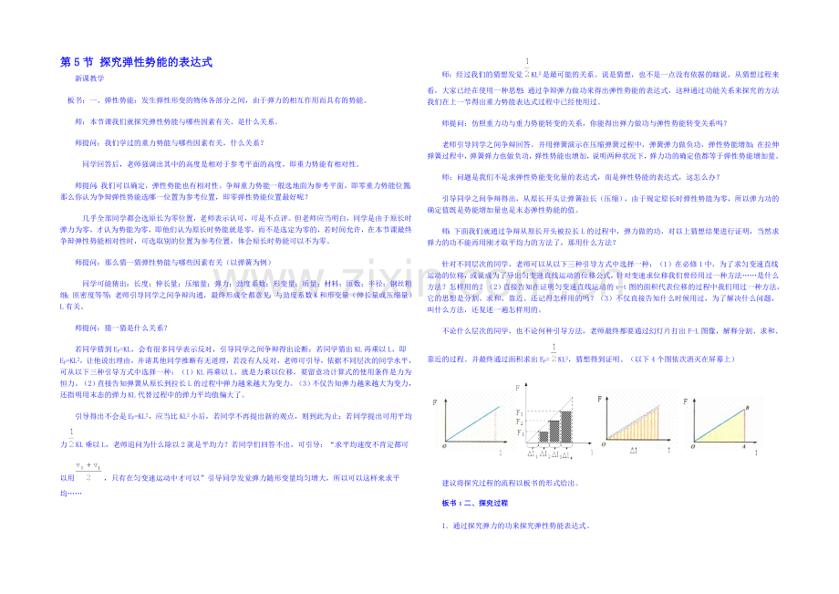 2020年高中物理教学设计(新人教必修二)7.5《探究弹性势能的表达式》3.docx_第1页