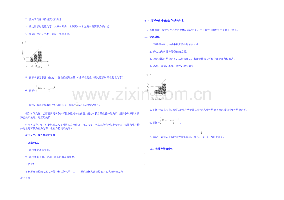 2020年高中物理教学设计(新人教必修二)7.5《探究弹性势能的表达式》3.docx_第2页