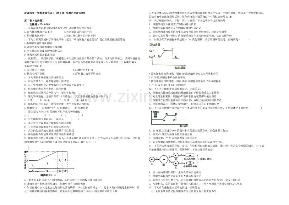 新课标2021年高一生物暑假作业5《第6章-细胞的生命历程》.docx_第1页