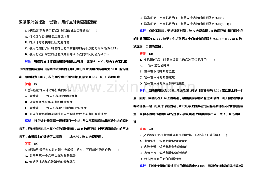 2021年新课标版物理必修一双基限时练4-实验：用打点计时器测速度.docx_第1页