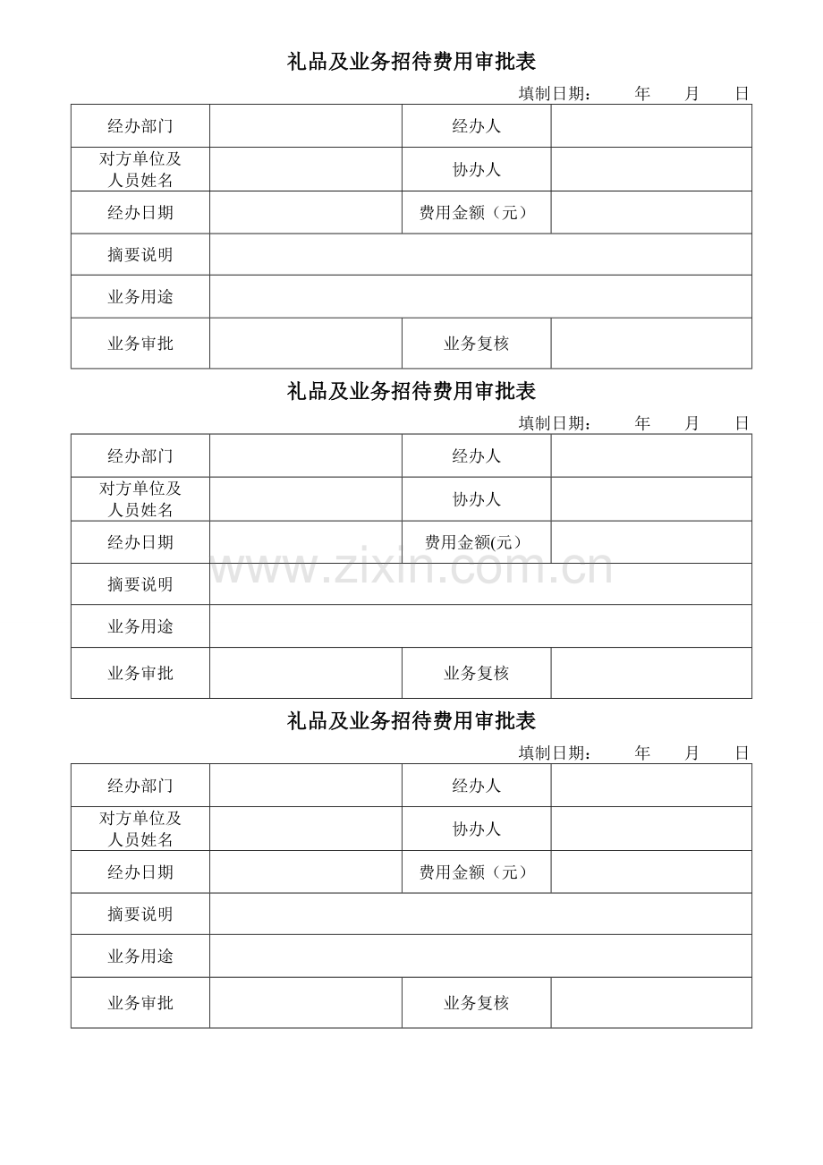 礼品及业务招待费用审批表.doc_第1页