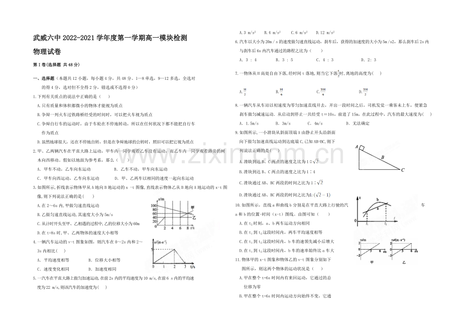 甘肃省武威市第六中学2020-2021学年高一上学期期中考试物理试题word版含答案.docx_第1页