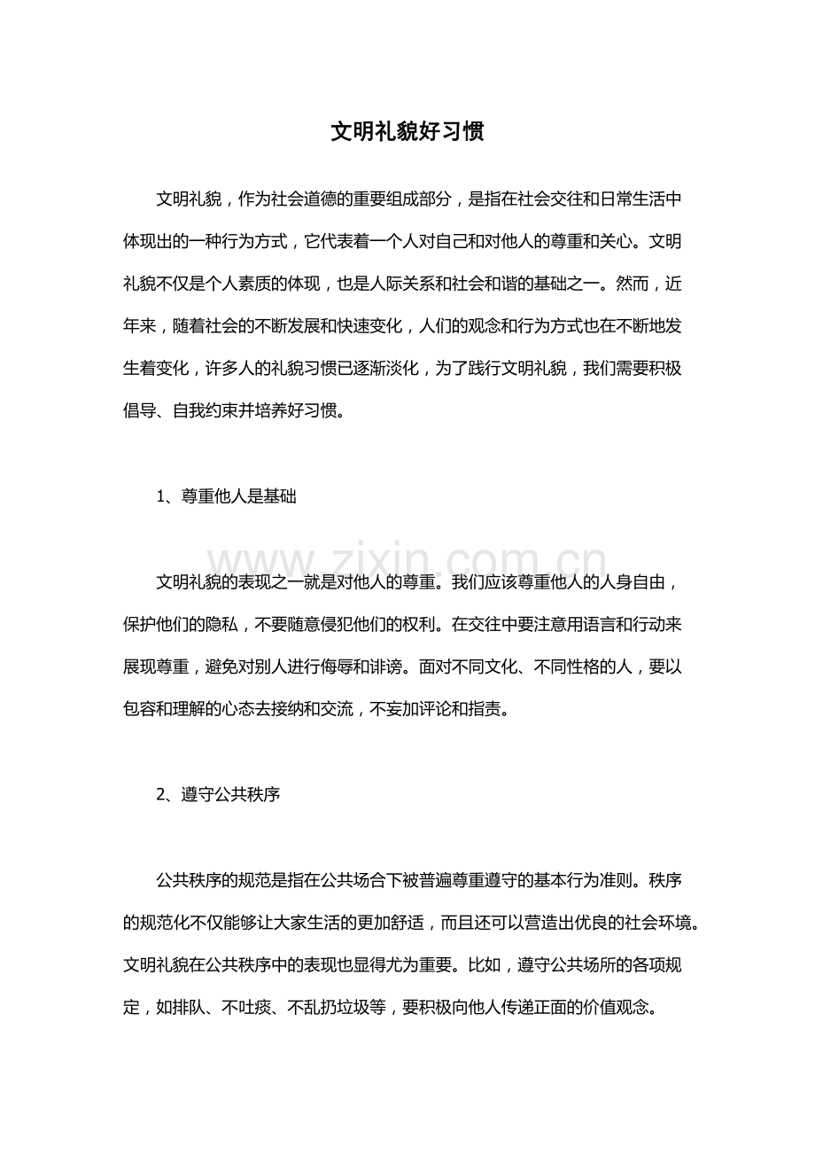 文明礼貌好习惯.docx_第1页