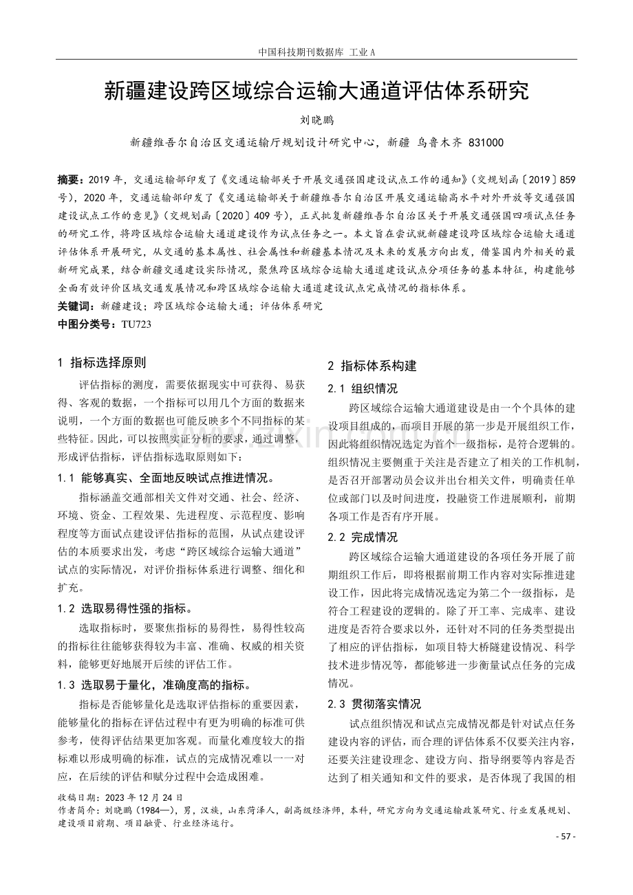 新疆建设跨区域综合运输大通道评估体系研究.pdf_第1页