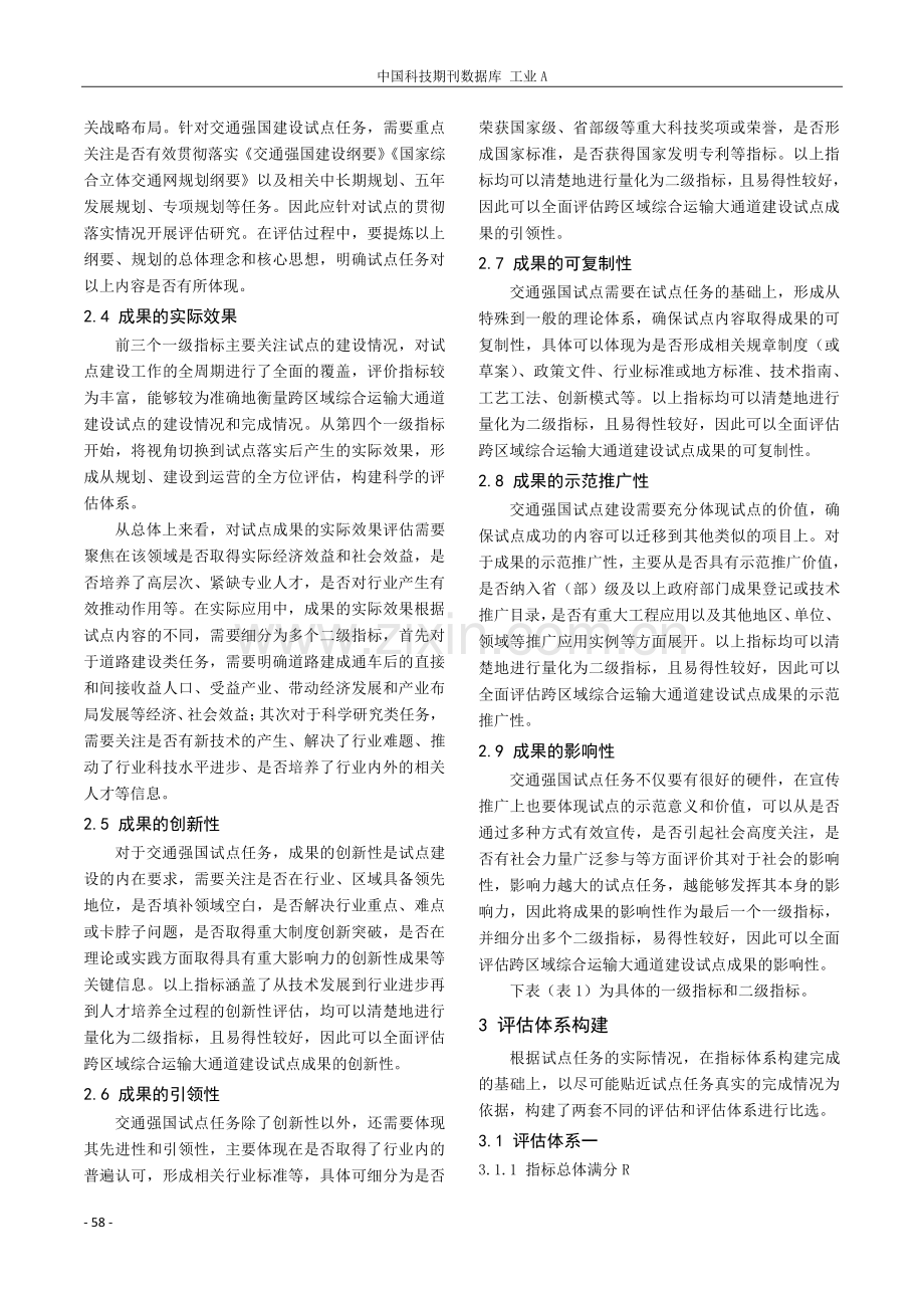 新疆建设跨区域综合运输大通道评估体系研究.pdf_第2页