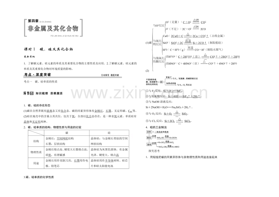 2021年高考化学总复习(江西版)配套文档：第四章-非金属及其化合物-非金属及其化合物.docx_第1页