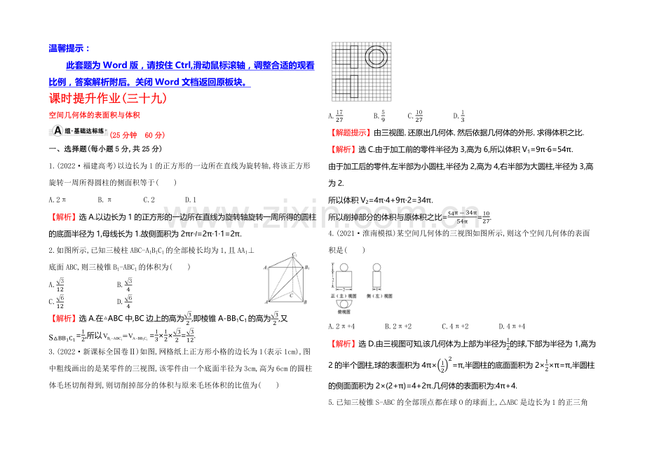 2022届高考数学(文科人教A版)大一轮课时作业：7.2-空间几何体的表面积与体积-.docx_第1页