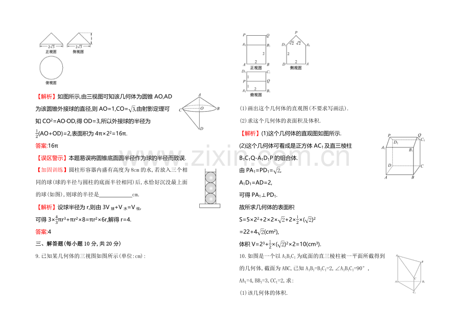 2022届高考数学(文科人教A版)大一轮课时作业：7.2-空间几何体的表面积与体积-.docx_第3页