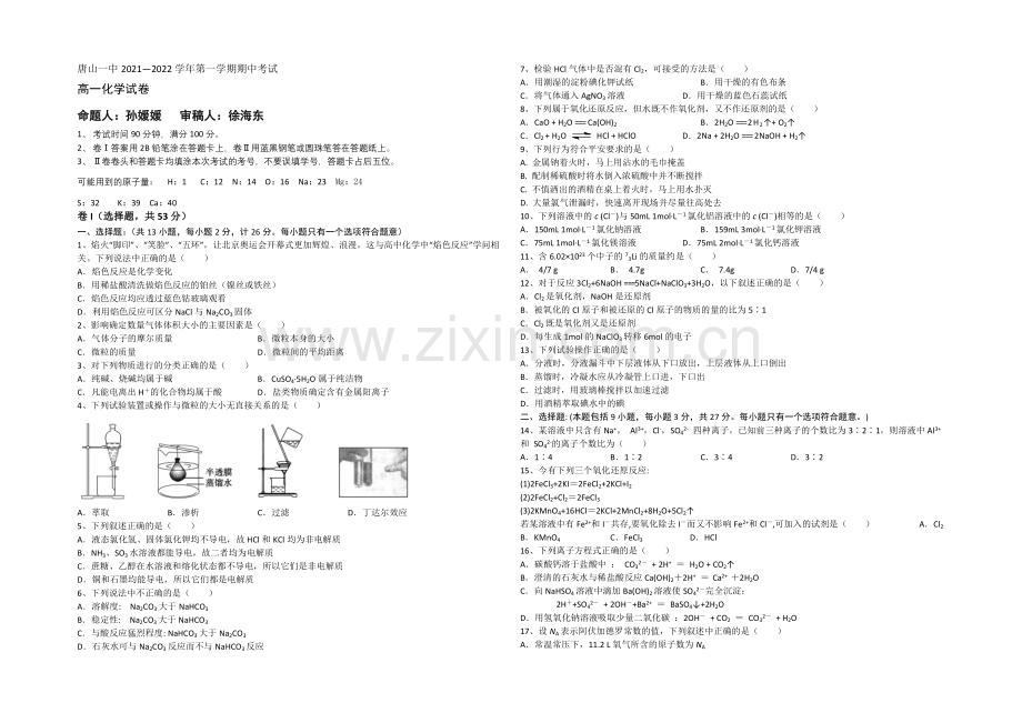 河北省唐山一中2021-2022学年高一上学期期中考试化学试题-Word版含答案.docx_第1页