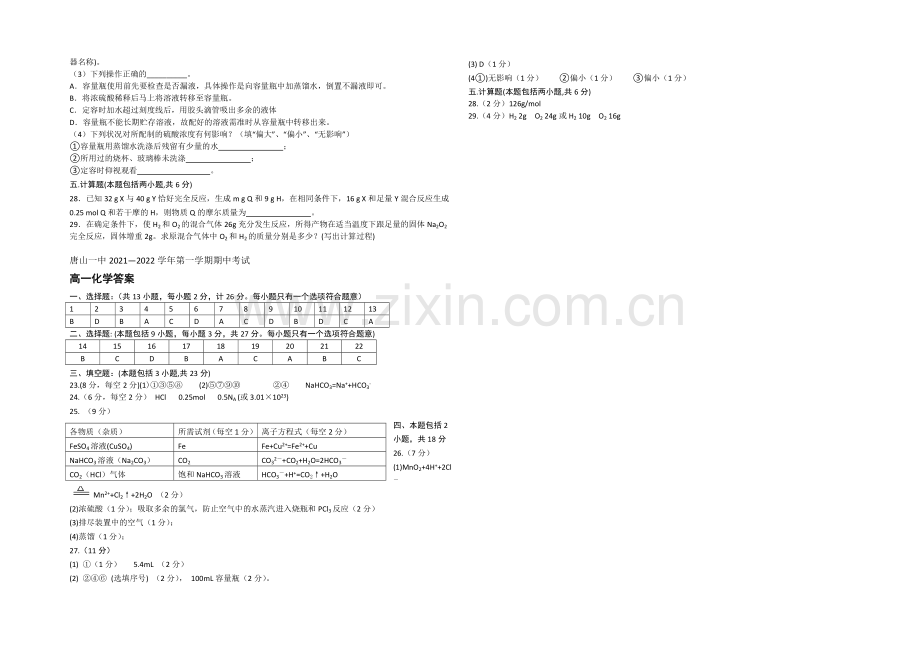 河北省唐山一中2021-2022学年高一上学期期中考试化学试题-Word版含答案.docx_第3页