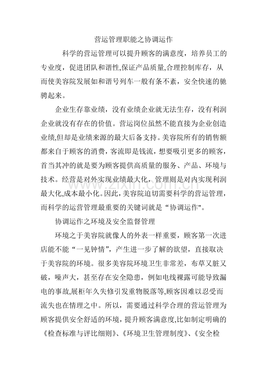 营运管理职能之协调运作.doc_第1页