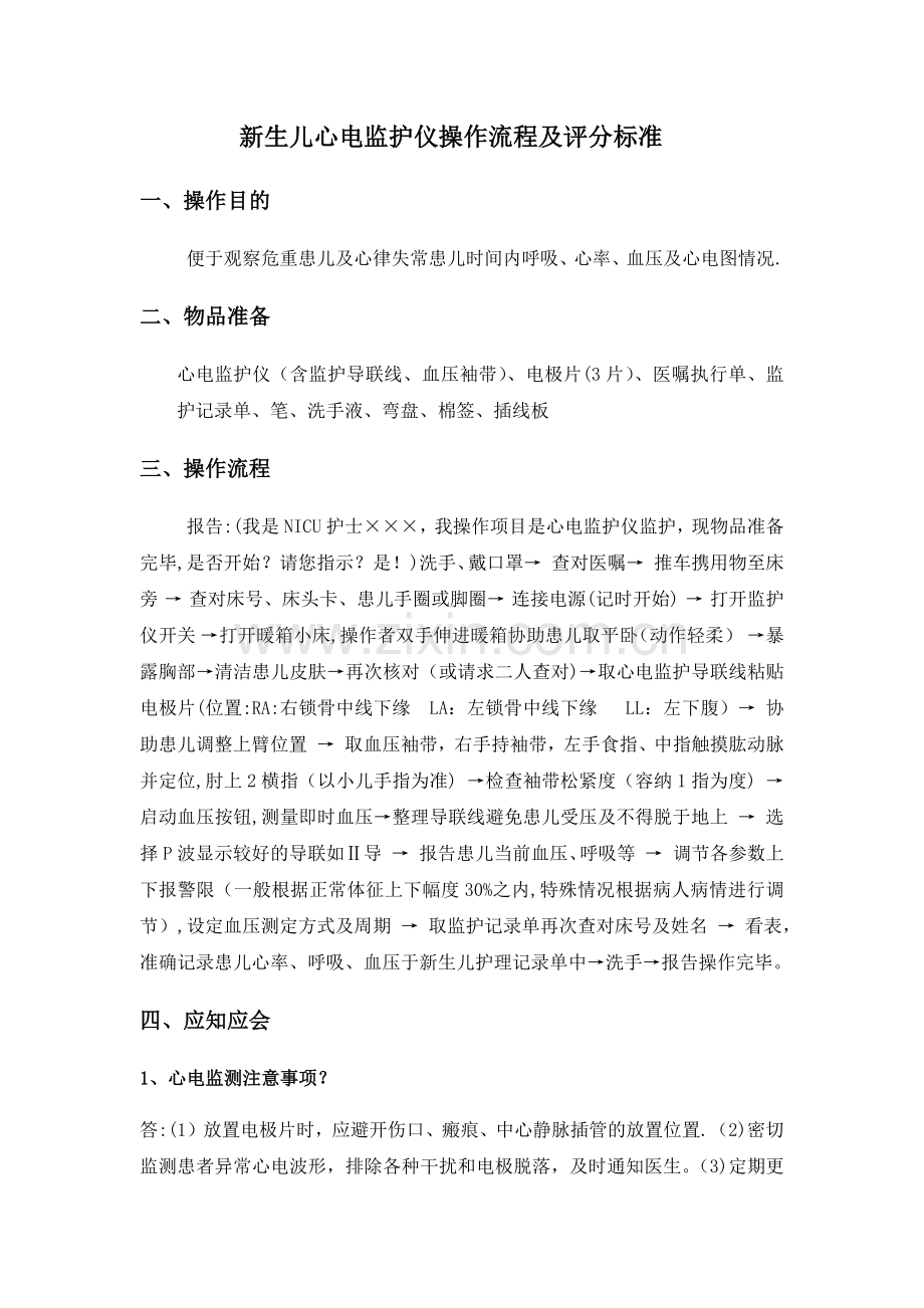 新生儿心电监护仪操作流程及评分标准.docx_第1页