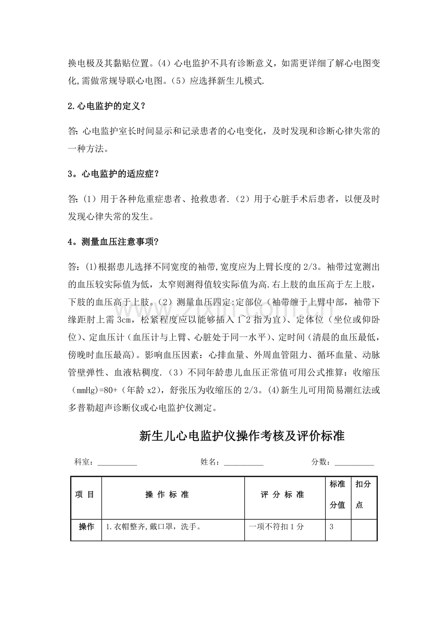 新生儿心电监护仪操作流程及评分标准.docx_第2页