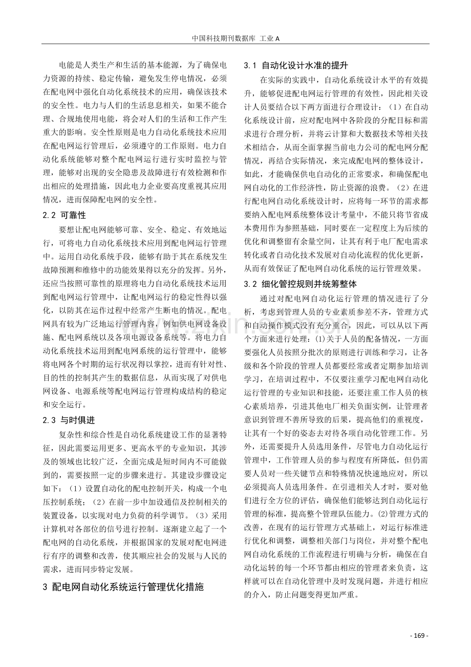 配电网自动化系统运行管理策略分析.pdf_第2页