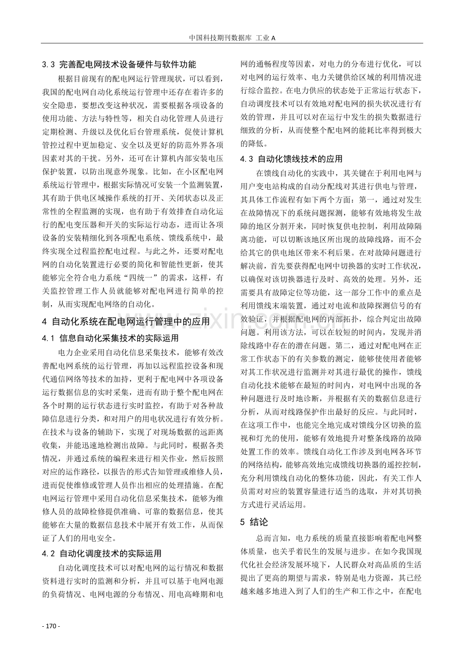 配电网自动化系统运行管理策略分析.pdf_第3页