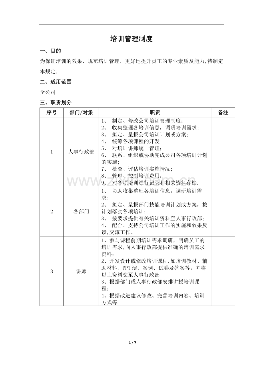 培训管理规定.docx_第1页