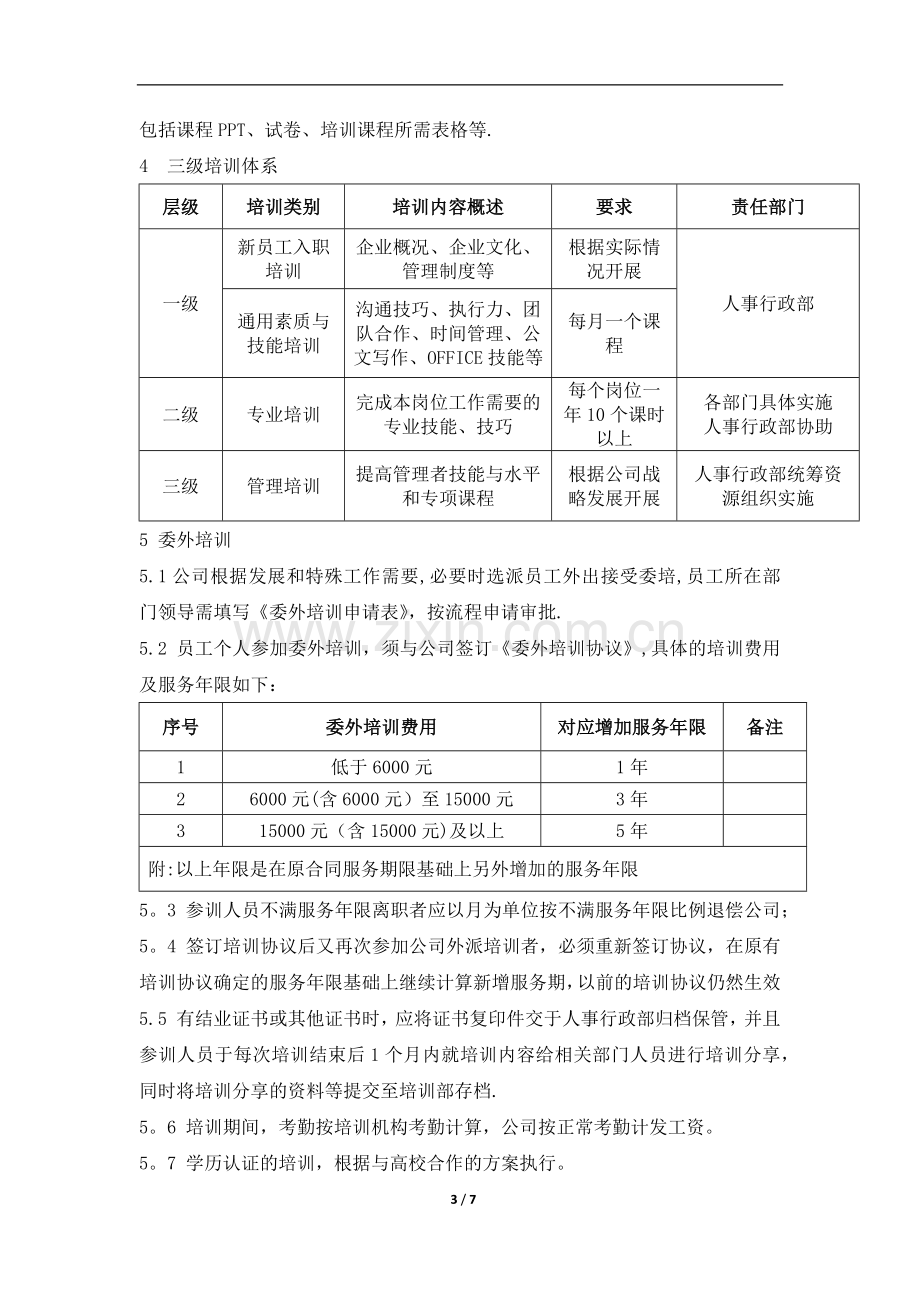 培训管理规定.docx_第3页