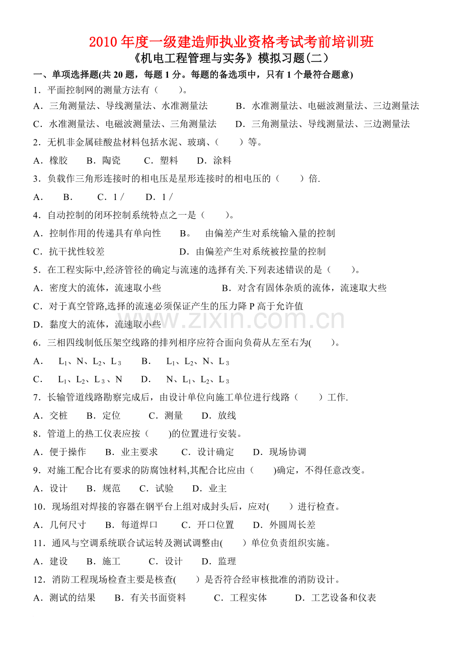 一级建造师机电实务模拟习题(二).doc_第1页