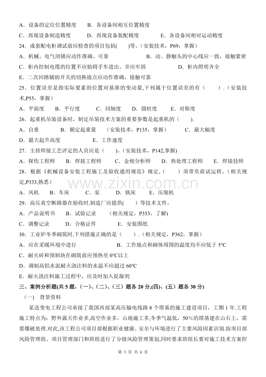 一级建造师机电实务模拟习题(二).doc_第3页